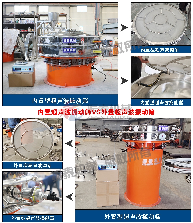 內(nèi)置型外置型淀粉超聲波振動(dòng)篩對比
