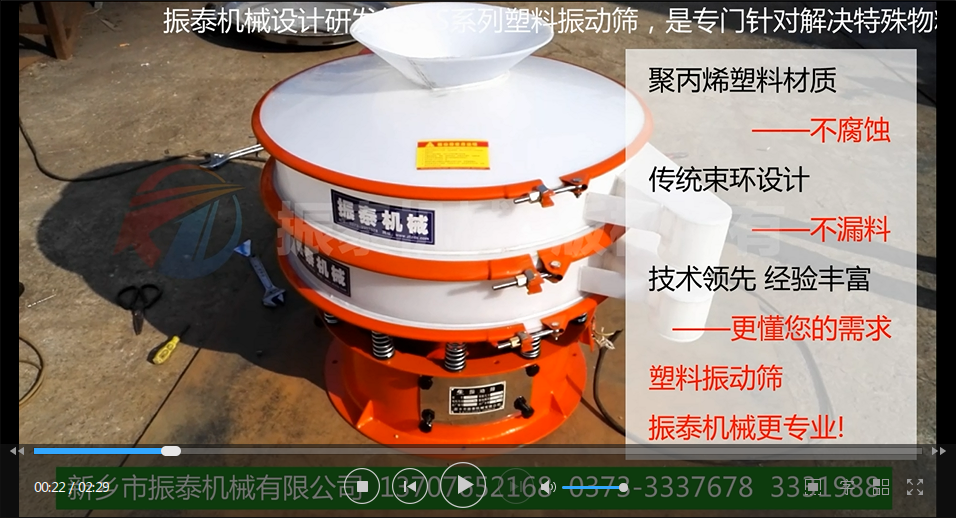 聚丙烯振動(dòng)篩（PP塑料振動(dòng)篩、防腐蝕振動(dòng)篩）試機(jī)視頻