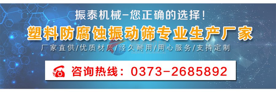 塑料防腐蝕振動(dòng)篩聯(lián)系電話(huà)